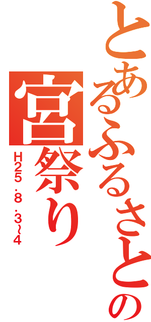 とあるふるさとの宮祭り（Ｈ２５．８．３～４）