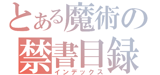 とある魔術の禁書目録（インデックス）