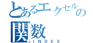 とあるエクセルの関数（ＩＮＤＥＸ）