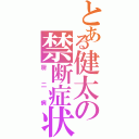 とある健太の禁断症状（厨二病）