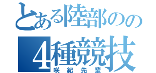 とある陸部のの４種競技（咲紀先輩）