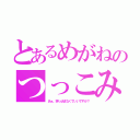 とあるめがねのつっこみ（あぁ。突っ込まなくていいですか？）