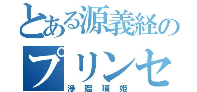 とある源義経のプリンセス（浄瑠璃姫）