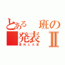 とある　班の　発表Ⅱ（意外と大変）