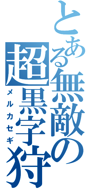 とある無敵の超黒字狩（メルカセギ）