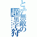 とある無敵の超黒字狩（メルカセギ）