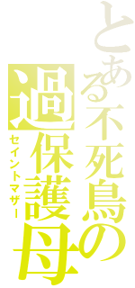 とある不死鳥の過保護母（セイントマザー）