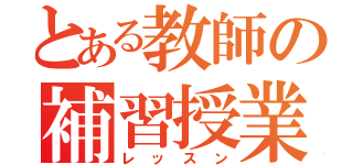 とある教師の補習授業（レッスン）