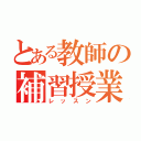 とある教師の補習授業（レッスン）