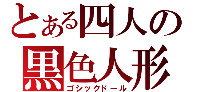 とある四人の黒色人形（ゴシックドール）