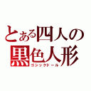 とある四人の黒色人形（ゴシックドール）