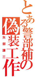 とある警部補の偽装工作（矢部謙三）