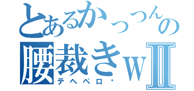 とあるかっつんの腰裁きｗⅡ（テヘペロ♡）