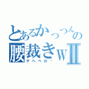 とあるかっつんの腰裁きｗⅡ（テヘペロ♡）