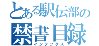 とある駅伝部の禁書目録和久優斗（インデックス）