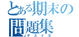 とある期末の問題集（テスト文）