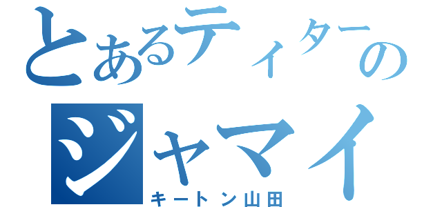 とあるティターンズのジャマイカン（キートン山田）