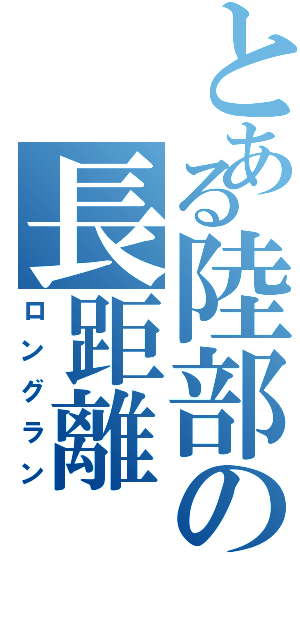 とある陸部の長距離（ロングラン）