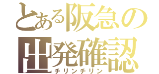 とある阪急の出発確認（チリンチリン）