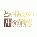 とある阪急の出発確認（チリンチリン）