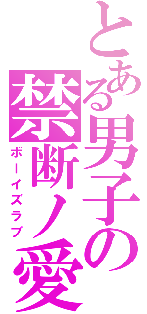 とある男子の禁断ノ愛（ボーイズラブ）