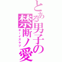 とある男子の禁断ノ愛（ボーイズラブ）