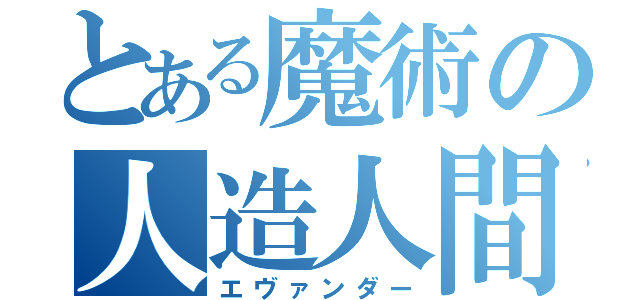 とある魔術の人造人間（エヴァンダー）