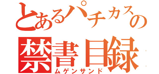 とあるパチカスの禁書目録（ムゲンサンド）