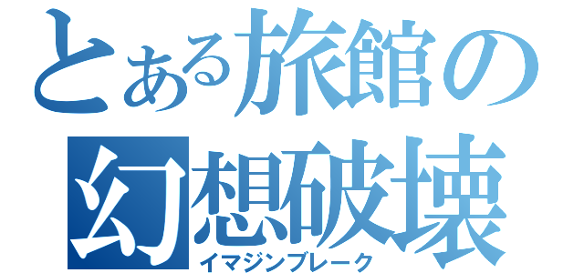 とある旅館の幻想破壊（イマジンブレーク）