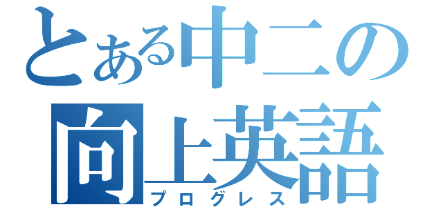 とある中二の向上英語（プログレス）