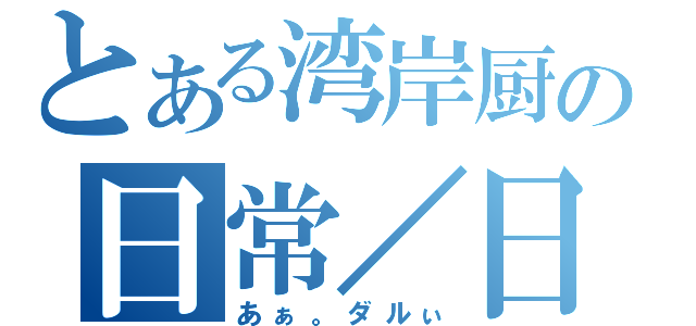 とある湾岸厨の日常／日記（あぁ。ダルぃ）