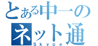 とある中一のネット通話（Ｓｋｙｐｅ）