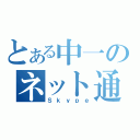 とある中一のネット通話（Ｓｋｙｐｅ）