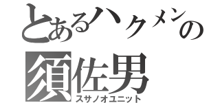 とあるハクメンの須佐男（スサノオユニット）