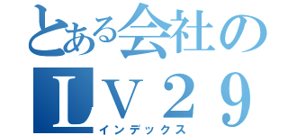 とある会社のＬＶ２９０（インデックス）