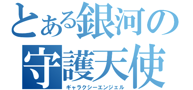 とある銀河の守護天使（ギャラクシーエンジェル）