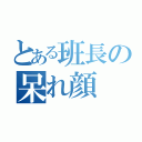 とある班長の呆れ顔（）