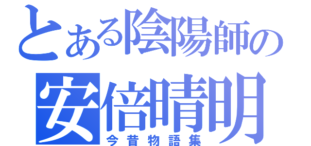 とある陰陽師の安倍晴明（今昔物語集）