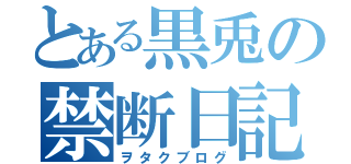 とある黒兎の禁断日記（ヲタクブログ）