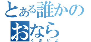 とある誰かのおなら（くさいよ）