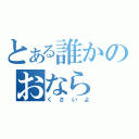 とある誰かのおなら（くさいよ）