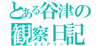 とある谷津の観察日記（ダイアリー）