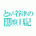 とある谷津の観察日記（ダイアリー）