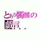 とある髑髏の戯言（◆　黒　◆）