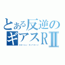 とある反逆のギアスＲⅡ（ルルーシュ・ランペルージ）