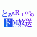 とあるＲＩＯＮのドＭ放送（ゼロコミュ）