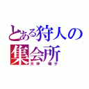 とある狩人の集会所（天神 囃子）