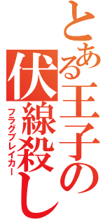 とある王子の伏線殺し（フラグブレイカー）