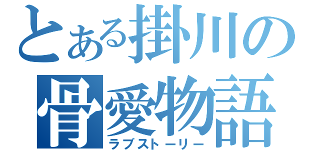 とある掛川の骨愛物語（ラブストーリー）