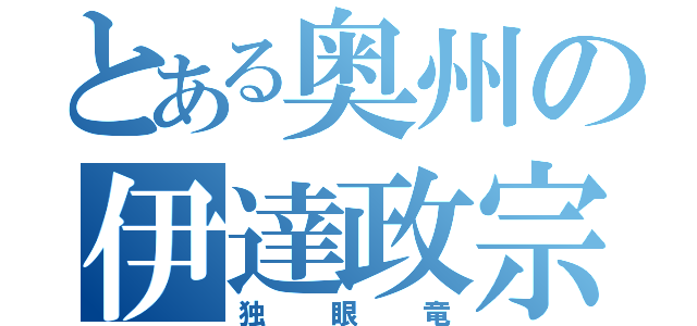 とある奥州の伊達政宗（独眼竜）